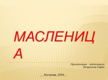 Праздник Масленица