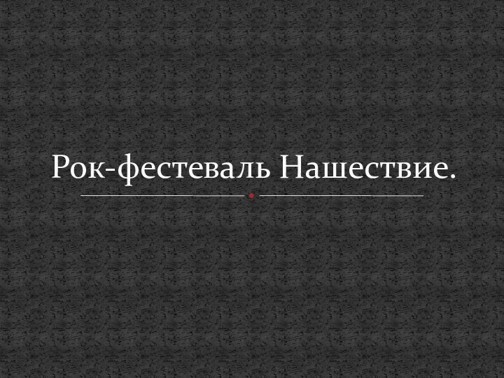 Рок-фестеваль Нашествие.