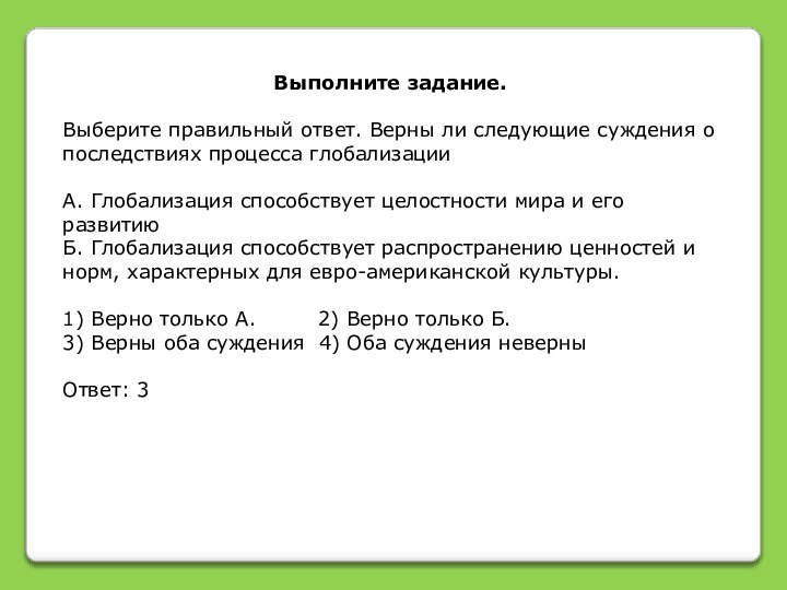 Выполните задание.Выберите правильный ответ. Верны ли следующие суждения о последствиях процесса глобализацииА.