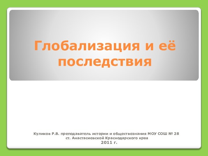 Глобализация и её последствияКуликов Р.В. преподаватель истории и обществознания МОУ СОШ №