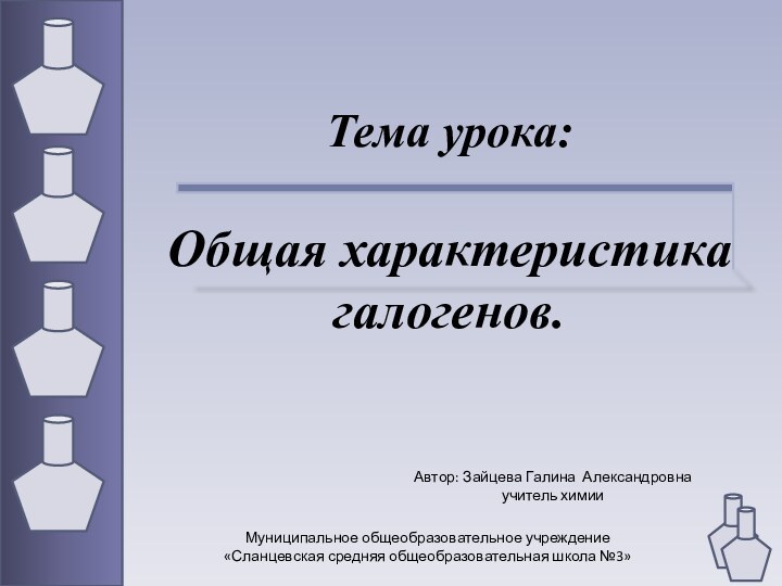 Тема урока:  Общая характеристика галогенов.