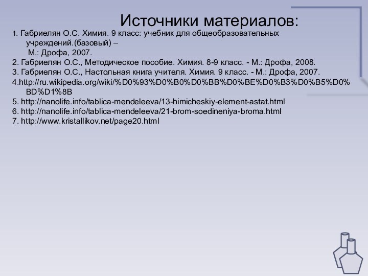 Источники материалов:1. Габриелян О.С. Химия. 9 класс: учебник для общеобразовательных учреждений.(базовый) –