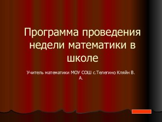 Программа проведения недели математики в школе