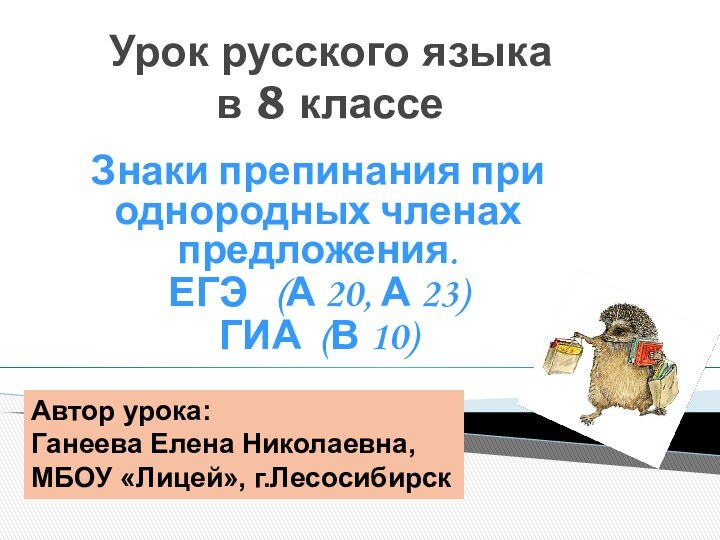 Урок русского языка  в 8 классеЗнаки препинания при однородных членах предложения.ЕГЭ