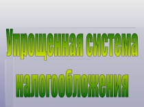 Упрощенная система налогообложения