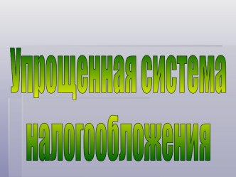 Упрощенная система налогообложения