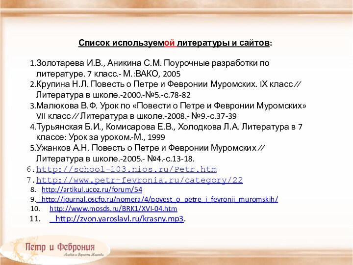 Список используемой литературы и сайтов:Золотарева И.В., Аникина С.М. Поурочные разработки по литературе.