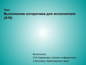 Выполнение алгоритмов для исполнителя