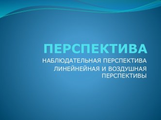 Перспектива и ее виды