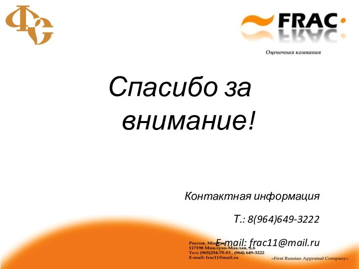 Спасибо за внимание!Контактная информацияТ.: 8(964)649-3222E-mail: frac11@mail.ru