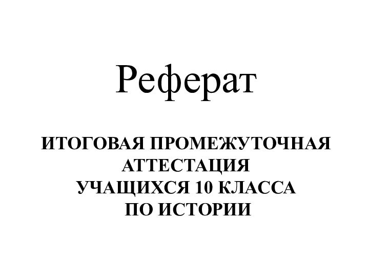 Итоговая промежуточная аттестация  учащихся 10 класса  по историиРеферат