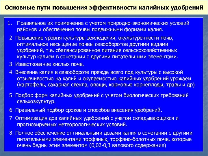 Основные пути повышения эффективности калийных удобренийПравильное их применение с учетом природно-экономических условий