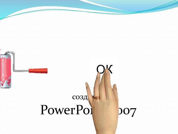 создать вPowerPoint 2007ОК