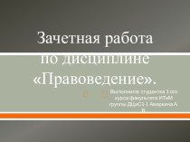 Зачетная работапо дисциплине Правоведение.