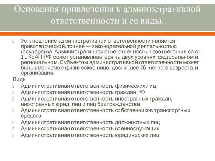 Основания привлечения к административной ответственности и ее виды. Установление административной ответственности является