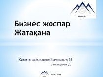 Бизнес жоспарЖатақана