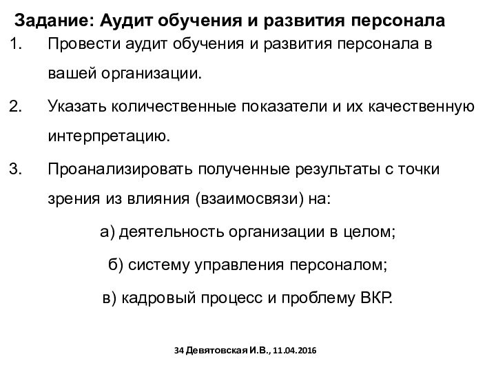 Задание: Аудит обучения и развития персонала Провести аудит обучения и развития персонала