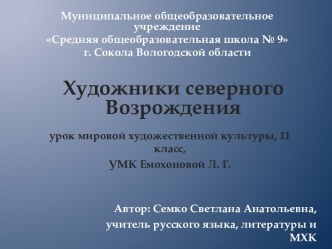 Художники Северного Возрождения