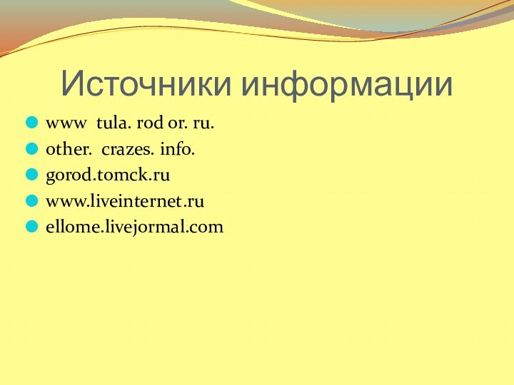 Источники информацииwww tula. rod or. ru.other. crazes. info.gorod.tomck.ruwww.liveinternet.ruellome.livejormal.com