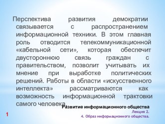 Развитие информационного общества Лекция 2. 4. Образ информационного общества.