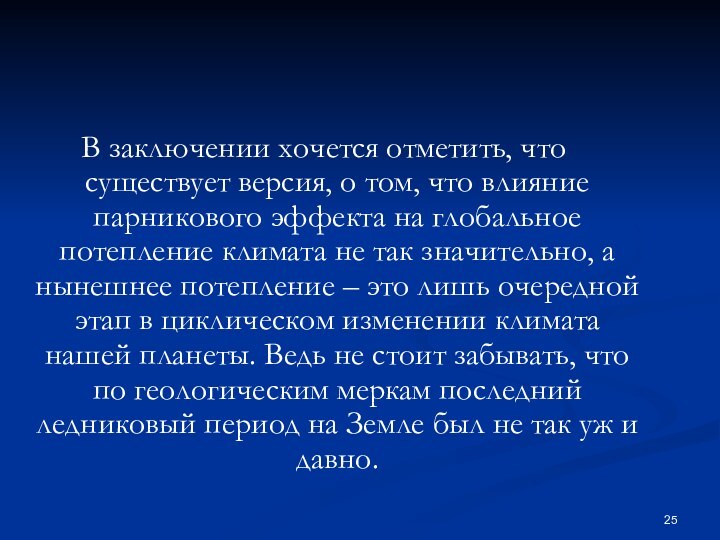 В заключении хочется отметить, что существует версия, о том, что влияние парникового