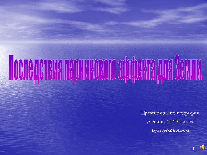 Последствия парникового эффекта для Земли.Презентация по географииученицы 11 ”Б”классаБуглевской Анны