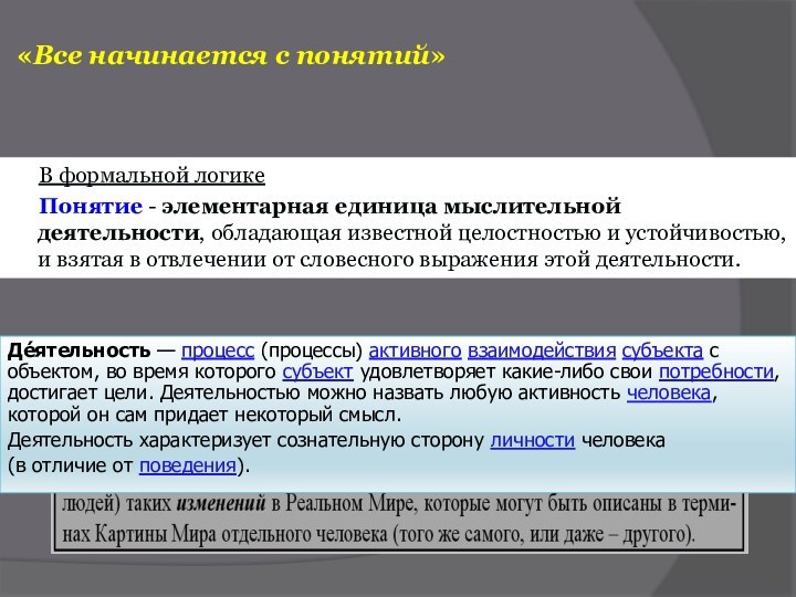 «Все начинается с понятий»В формальной логике Понятие - элементарная единица мыслительной деятельности,