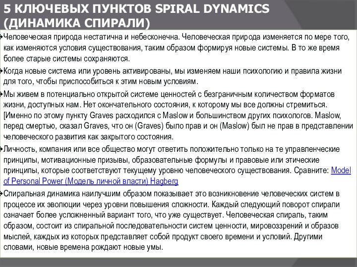 5 ключевых пунктов Spiral Dynamics (Динамика спирали) Человеческая природа нестатична и небесконечна. Человеческая