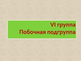 Vi группаПобочная подгруппа