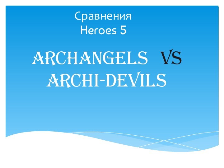 Сравнения Heroes 5Archangels  VS  Archi-Devils