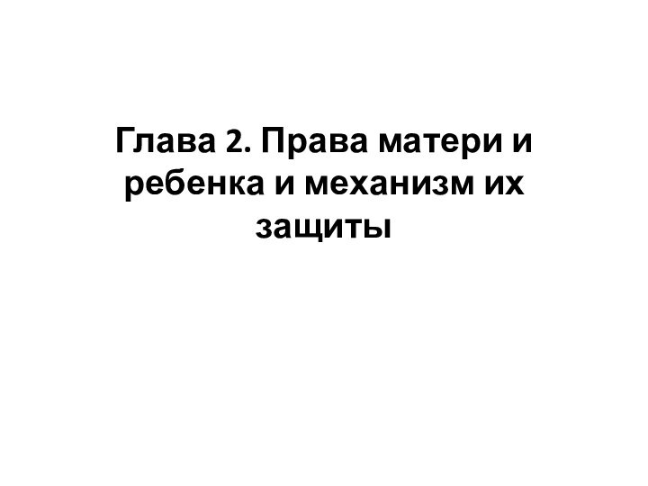 Глава 2. Права матери и ребенка и механизм их защиты