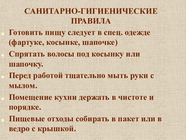 САНИТАРНО-ГИГИЕНИЧЕСКИЕ ПРАВИЛА Готовить пищу следует в спец. одежде (фартуке, косынке, шапочке)Спрятать волосы