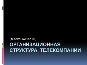 Организационная структура телекомпании