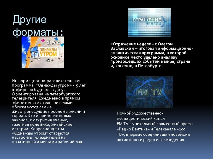 Другие форматы:Информационно-развлекательная программа  «Однажды утром» - 5 лет в эфире по будням