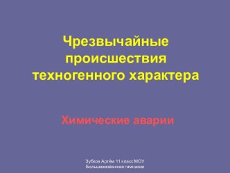 Чрезвычайные происшествия техногенного характера. Химические аварии