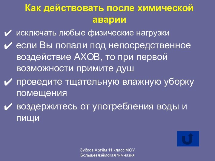 Зубков Артём 11 класс МОУ Большевязёмская гимназияКак действовать после химической аварииисключать любые