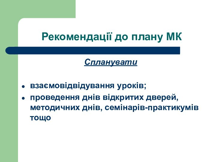 Рекомендації до плану МКСпланувативзаємовідвідування уроків; проведення днів відкритих дверей, методичних днів, семінарів-практикумів тощо