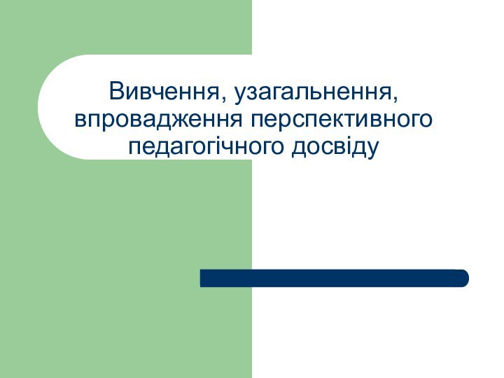 Вивчення, узагальнення, впровадження перспективного педагогічного досвіду