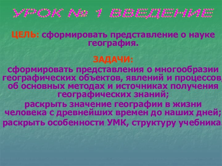 ЦЕЛЬ: сформировать представление о науке география.   ЗАДАЧИ: сформировать представления о