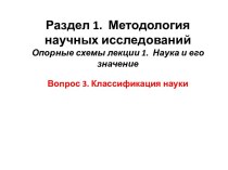 Методология научных исследований