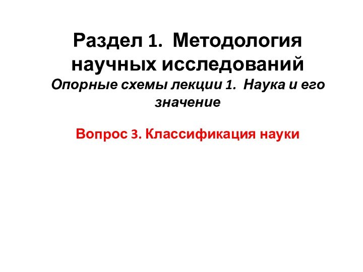 Раздел 1. Методология научных исследований Опорные схемы лекции 1. Наука и его