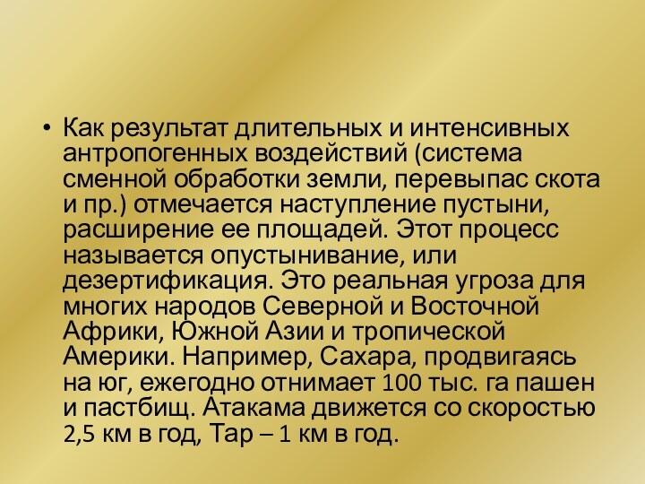 Как результат длительных и интенсивных антропогенных воздействий (система сменной обработки земли, перевыпас