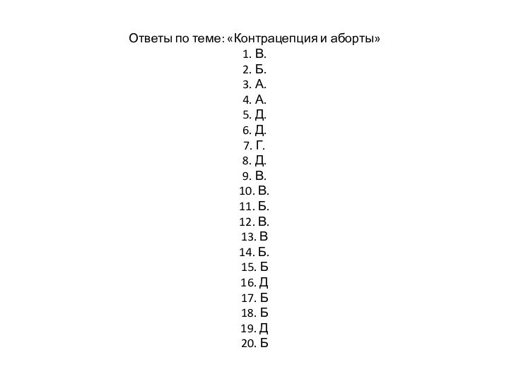 Ответы по теме: «Контрацепция и аборты» 1. В. 2. Б. 3. А.