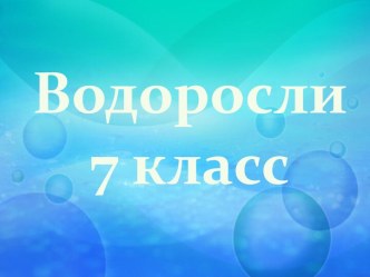 Водоросли