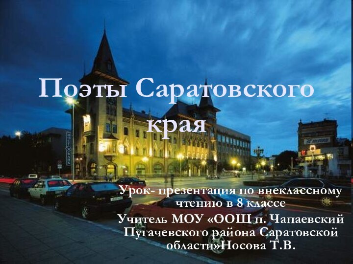 Урок- презентация по внеклассному чтению в 8 классеУчитель МОУ «ООШ п. Чапаевский