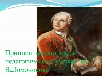 Принцип народности в педагогическом учении М.В.Ломоносова