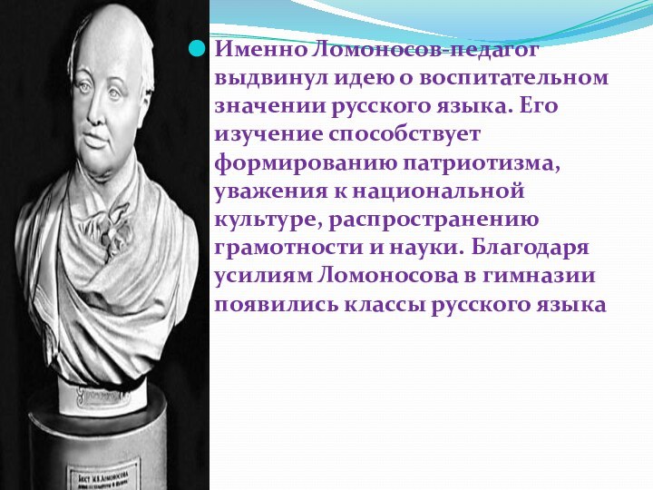 Именно Ломоносов-педагог выдвинул идею о воспитательном значении русского языка. Его изучение способствует