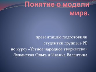 Понятие о модели мира.