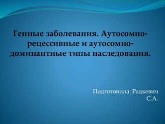 Генные заболевания. Аутосомно-рецессивные и аутосомно-доминантные типы наследования.