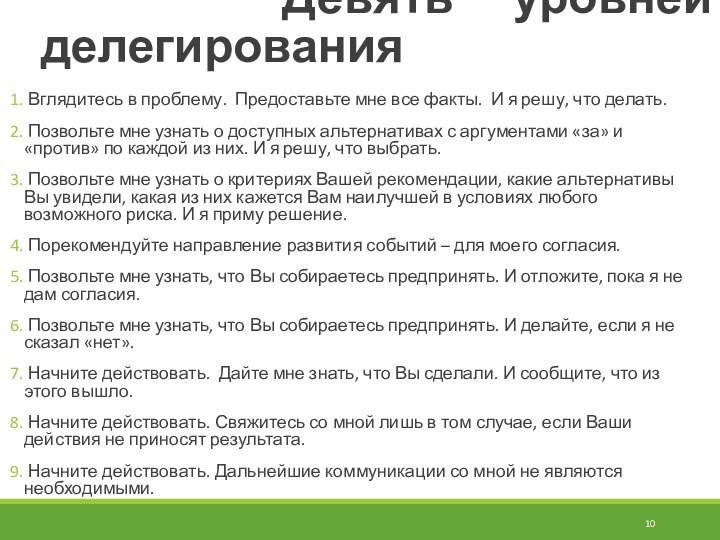 Девять уровней делегирования Вглядитесь в проблему. Предоставьте мне